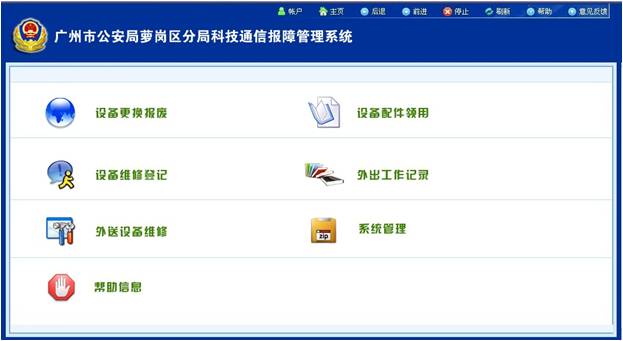 广州市公安局萝岗区分局科技通信报障管理系统
